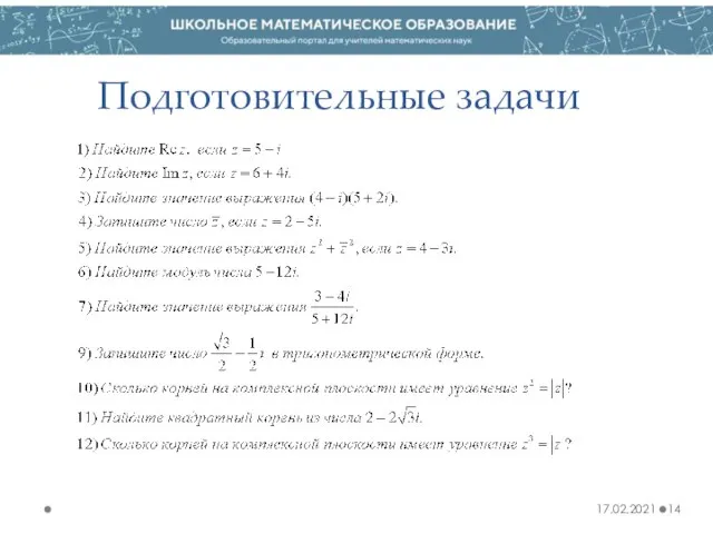 Подготовительные задачи 17.02.2021