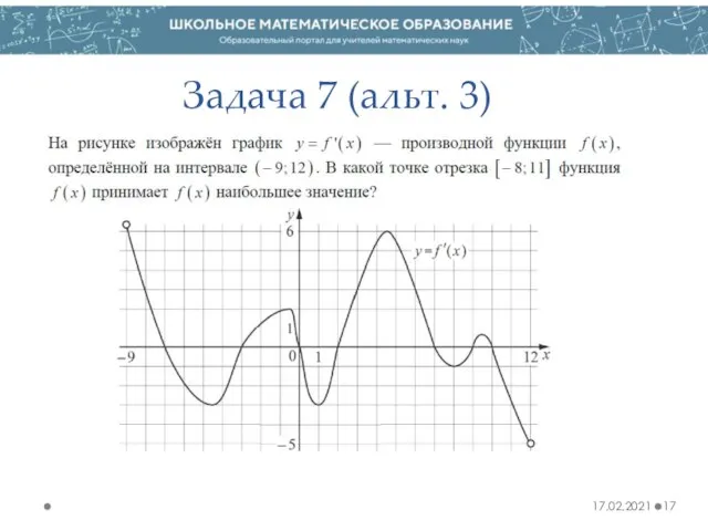 Задача 7 (альт. 3) 17.02.2021