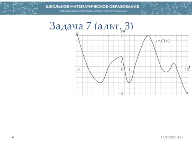 Задача 7 (альт. 3) 17.02.2021