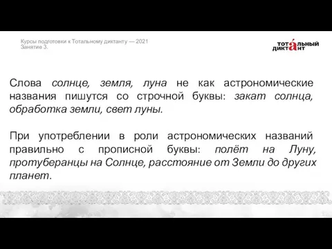 Слова солнце, земля, луна не как астрономические названия пишутся со строчной буквы: