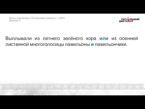 Выплывали из летнего зелёного хора или из осенней листвяной многоголосицы павильоны и