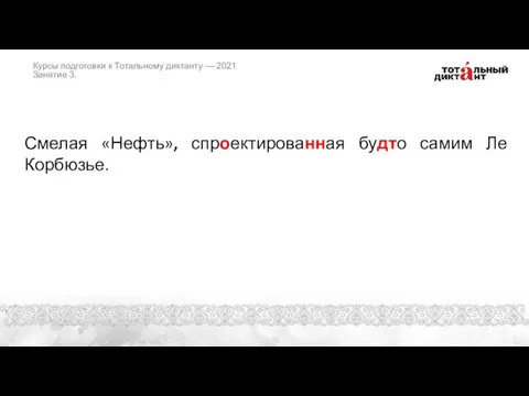 Смелая «Нефть», спроектированная будто самим Ле Корбюзье. Курсы подготовки к Тотальному диктанту — 2021 Занятие 3.