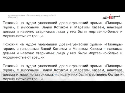 Похожий на чудом уцелевший древнегреческий храмик «Пионеры-герои», с гипсовыми Валей Котиком и