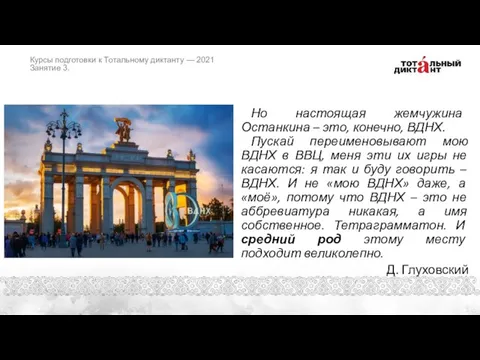 Но настоящая жемчужина Останкина – это, конечно, ВДНХ. Пускай переименовывают мою ВДНХ