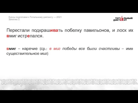 Перестали подкрашивать побелку павильонов, и лоск их вмиг истрепался. вмиг – наречие