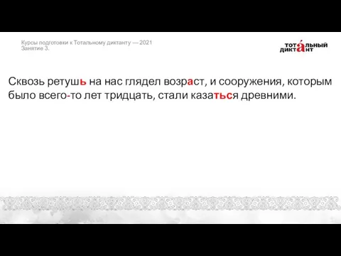 Сквозь ретушь на нас глядел возраст, и сооружения, которым было всего-то лет