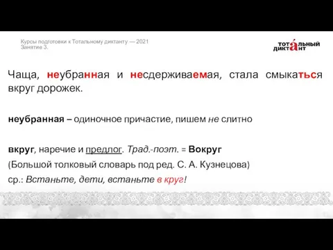 Чаща, неубранная и несдерживаемая, стала смыкаться вкруг дорожек. неубранная – одиночное причастие,