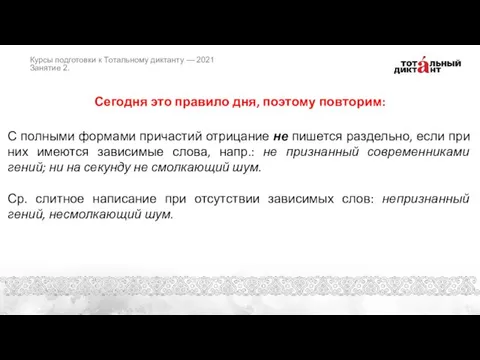 Сегодня это правило дня, поэтому повторим: С полными формами причастий отрицание не