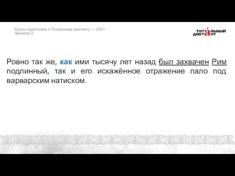 Ровно так же, как ими тысячу лет назад был захвачен Рим подлинный,