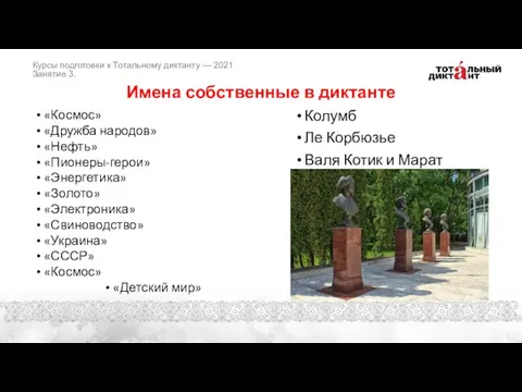 Имена собственные в диктанте «Космос» «Дружба народов» «Нефть» «Пионеры-герои» «Энергетика» «Золото» «Электроника»