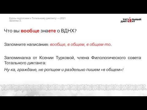 Что вы вообще знаете о ВДНХ? Запомните написания: вообще, в общем, в