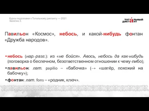 Павильон «Космос», небось, и какой-нибудь фонтан «Дружба народов». небось (нар.-разг.): из «не