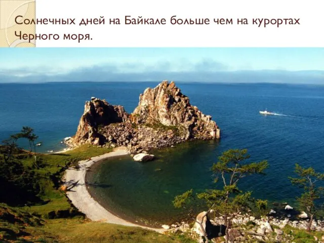 Солнечных дней на Байкале больше чем на курортах Черного моря.