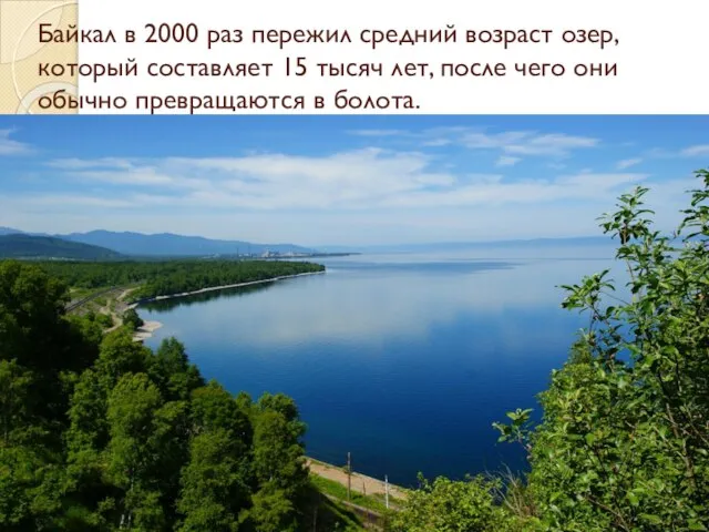 Байкал в 2000 раз пережил средний возраст озер, который составляет 15 тысяч