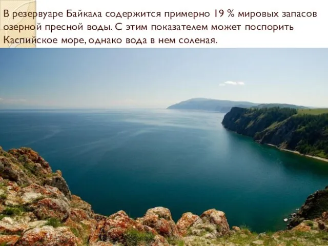 В резервуаре Байкала содержится примерно 19 % мировых запасов озерной пресной воды.
