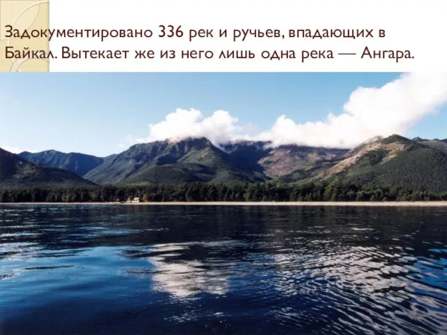 Задокументировано 336 рек и ручьев, впадающих в Байкал. Вытекает же из него
