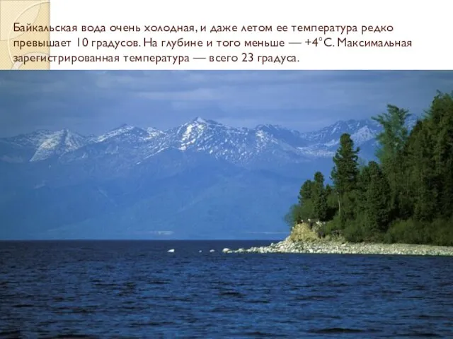 Байкальская вода очень холодная, и даже летом ее температура редко превышает 10