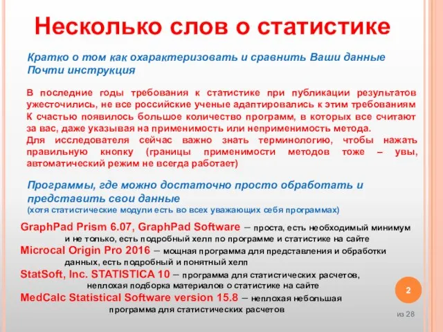 Несколько слов о статистике Кратко о том как охарактеризовать и сравнить Ваши