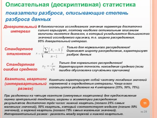 Описательная (дескриптивная) статистика показатели разброса, описывающие степень разброса данных Стандартное отклонение Квантили