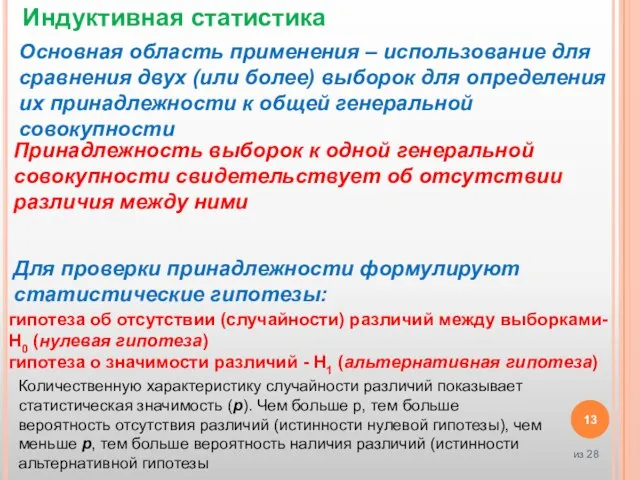 Индуктивная статистика Основная область применения – использование для сравнения двух (или более)