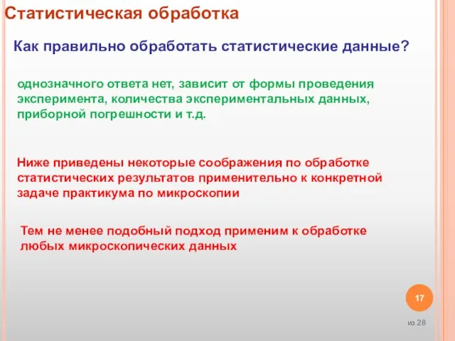 Статистическая обработка Как правильно обработать статистические данные? однозначного ответа нет, зависит от