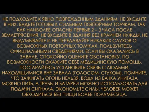 НЕ ПОДХОДИТЕ К ЯВНО ПОВРЕЖДЕННЫМ ЗДАНИЯМ, НЕ ВХОДИТЕ В НИХ. БУДЬТЕ ГОТОВЫ