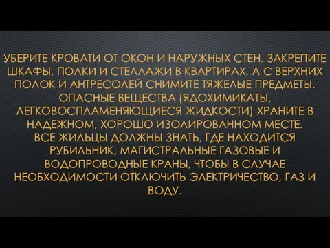 УБЕРИТЕ КРОВАТИ ОТ ОКОН И НАРУЖНЫХ СТЕН. ЗАКРЕПИТЕ ШКАФЫ, ПОЛКИ И СТЕЛЛАЖИ