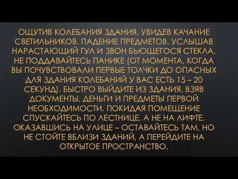 ОЩУТИВ КОЛЕБАНИЯ ЗДАНИЯ, УВИДЕВ КАЧАНИЕ СВЕТИЛЬНИКОВ, ПАДЕНИЕ ПРЕДМЕТОВ, УСЛЫШАВ НАРАСТАЮЩИЙ ГУЛ И