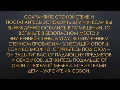 СОХРАНЯЙТЕ СПОКОЙСТВИЕ И ПОСТАРАЙТЕСЬ УСПОКОИТЬ ДРУГИХ! ЕСЛИ ВЫ ВЫНУЖДЕННО ОСТАЛИСЬ В ПОМЕЩЕНИИ,