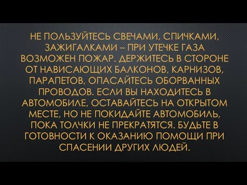 НЕ ПОЛЬЗУЙТЕСЬ СВЕЧАМИ, СПИЧКАМИ, ЗАЖИГАЛКАМИ – ПРИ УТЕЧКЕ ГАЗА ВОЗМОЖЕН ПОЖАР. ДЕРЖИТЕСЬ