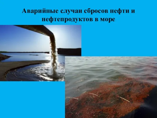 Аварийные случаи сбросов нефти и нефтепродуктов в море