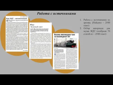 Работа с источниками Работа с источниками из архива. (Найдено ~ 2500 газет)