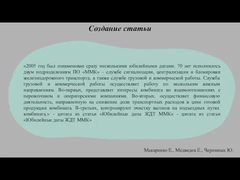 Создание статьи «2005 год был ознаменован сразу несколькими юбилейными датами. 70 лет