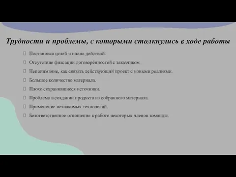 Трудности и проблемы, с которыми столкнулись в ходе работы Постановка целей и