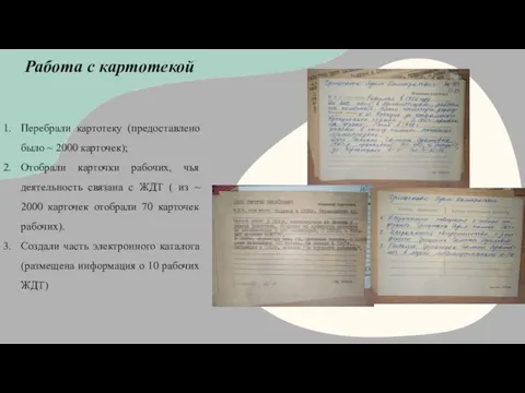 Работа с картотекой Перебрали картотеку (предоставлено было ~ 2000 карточек); Отобрали карточки