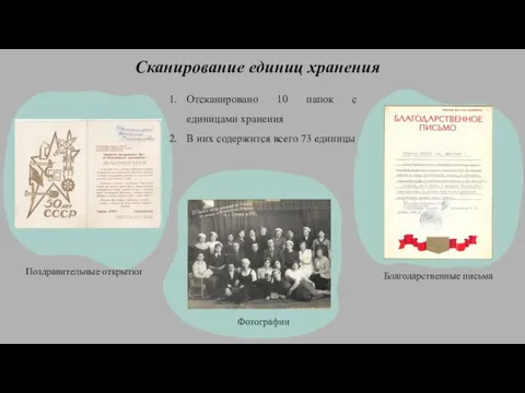 Сканирование единиц хранения Отсканировано 10 папок с единицами хранения В них содержится