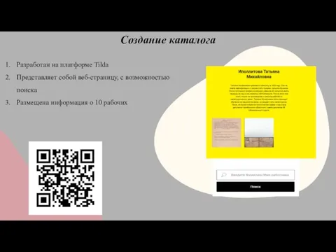 Создание каталога Разработан на платформе Tilda Представляет собой веб-страницу, с возможностью поиска