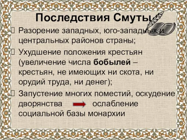 Последствия Смуты Разорение западных, юго-западных и центральных районов страны; Ухудшение положения крестьян(увеличение