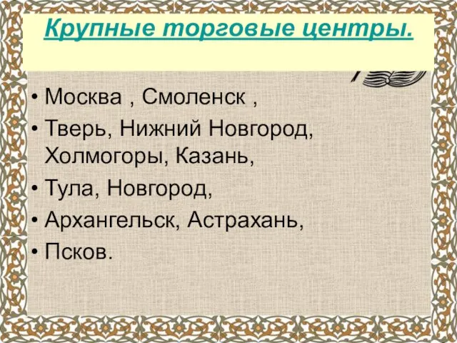 Крупные торговые центры. Москва , Смоленск , Тверь, Нижний Новгород, Холмогоры, Казань,