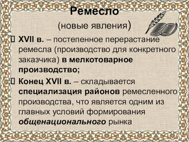 Ремесло (новые явления) XVII в. – постепенное перерастание ремесла (производство для конкретного