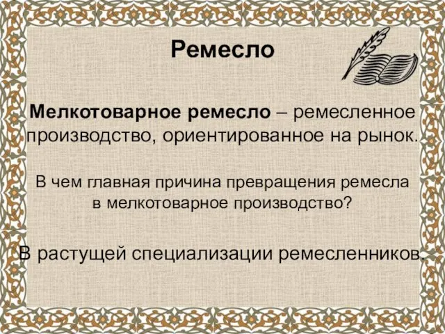 Ремесло Мелкотоварное ремесло – ремесленное производство, ориентированное на рынок. В чем главная