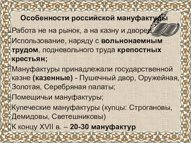 Особенности российской мануфактуры Работа не на рынок, а на казну и дворец;