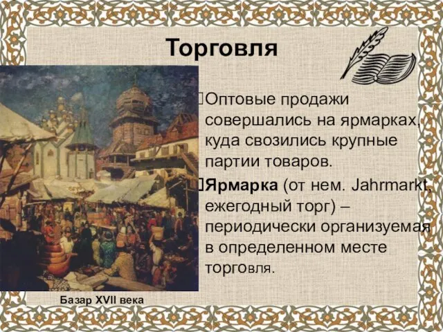 Торговля Оптовые продажи совершались на ярмарках, куда свозились крупные партии товаров. Ярмарка