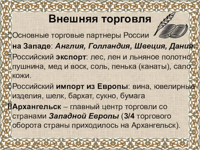 Внешняя торговля Основные торговые партнеры России на Западе: Англия, Голландия, Швеция, Дания.