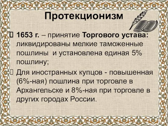 Протекционизм 1653 г. – принятие Торгового устава: ликвидированы мелкие таможенные пошлины и