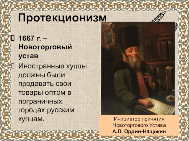 Протекционизм 1667 г. – Новоторговый устав Иностранные купцы должны были продавать свои