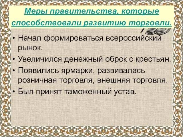 Меры правительства, которые способствовали развитию торговли. Начал формироваться всероссийский рынок. Увеличился денежный