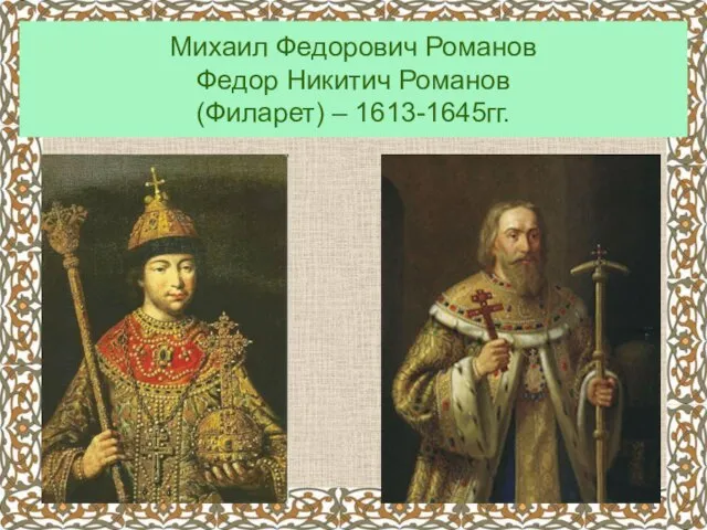 Михаил Федорович Романов Федор Никитич Романов (Филарет) – 1613-1645гг.