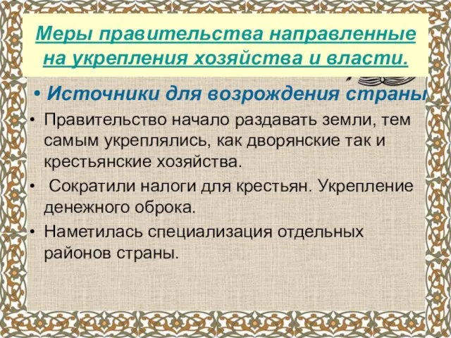 Меры правительства направленные на укрепления хозяйства и власти. Источники для возрождения страны