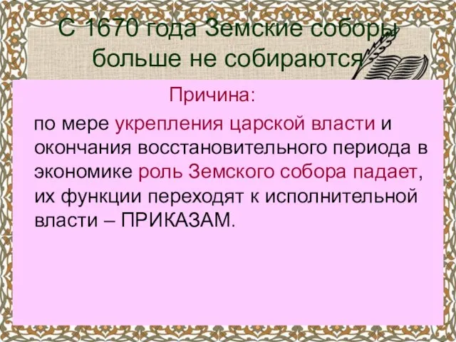 С 1670 года Земские соборы больше не собираются Причина: по мере укрепления